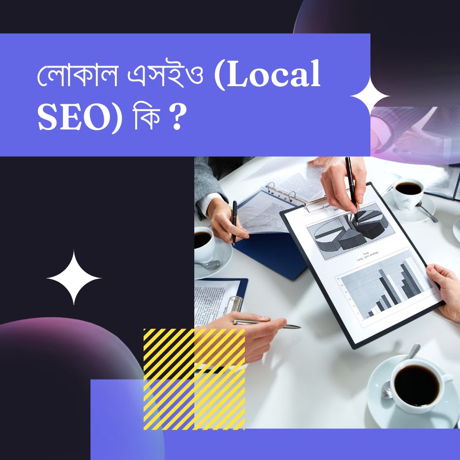 লোকাল এসইও (Local SEO) কি 2024 সালে বিজনেসে কেন লোকাল এসইও প্রয়োজন