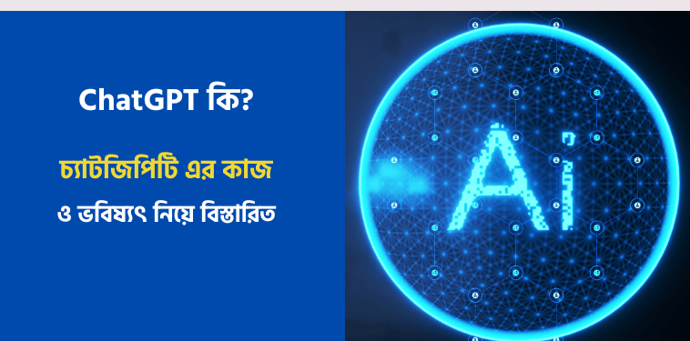 চ্যাটজিপিটি কি