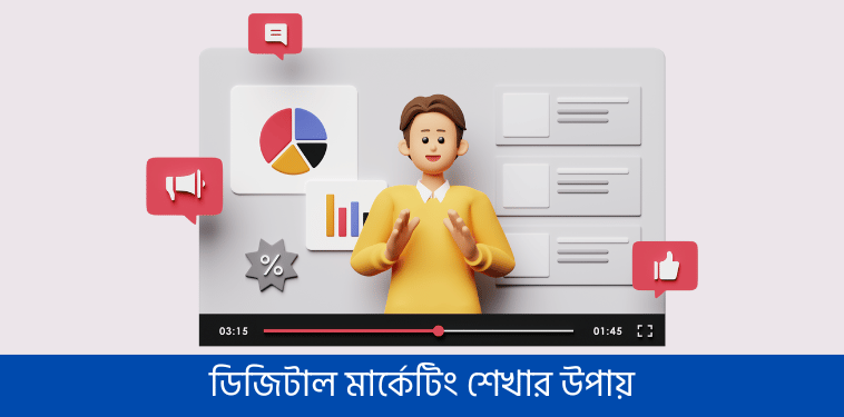 ডিজিটাল মার্কেটিং শেখার উপায়
