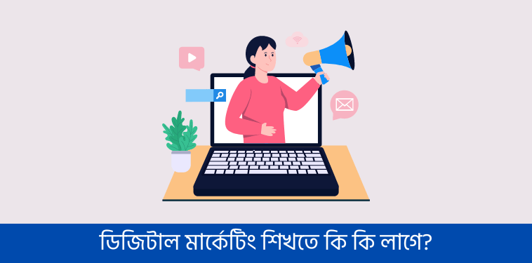ডিজিটাল মার্কেটিং করতে কি কি লাগে?