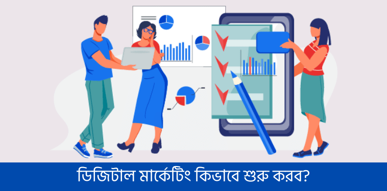 ডিজিটাল মার্কেটিং কিভাবে শুরু করব?