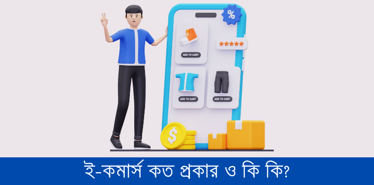 ই-কমার্স কত প্রকার ও কি কি