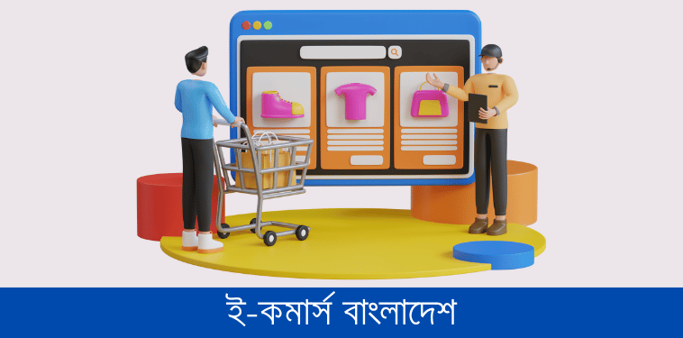 ই-কমার্স বাংলাদেশ
