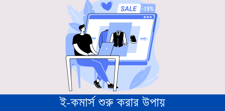 কিভাবে ই-কমার্স বিজনেস শুরু করবেন