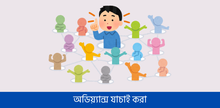 অডিয়্যান্স যাচাই করা
