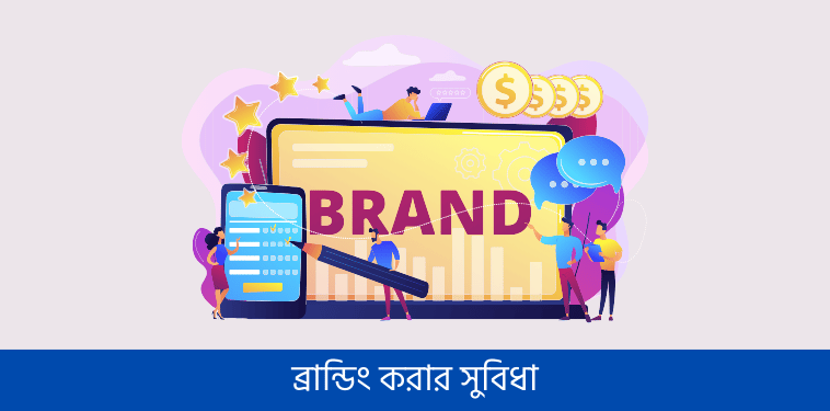 ব্রান্ডিং করার সুবিধা