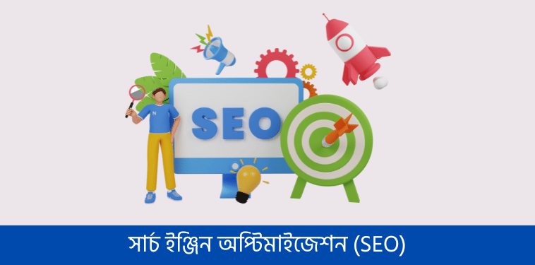 সার্চ ইঞ্জিন অপ্টিমাইজেশন (SEO)
