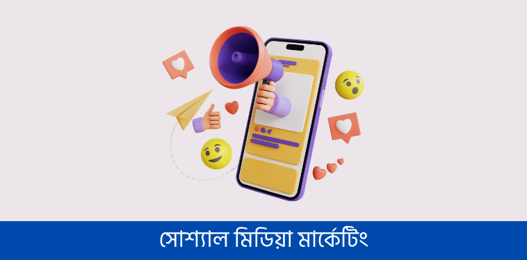 সোশ্যাল মিডিয়া মার্কেটিং