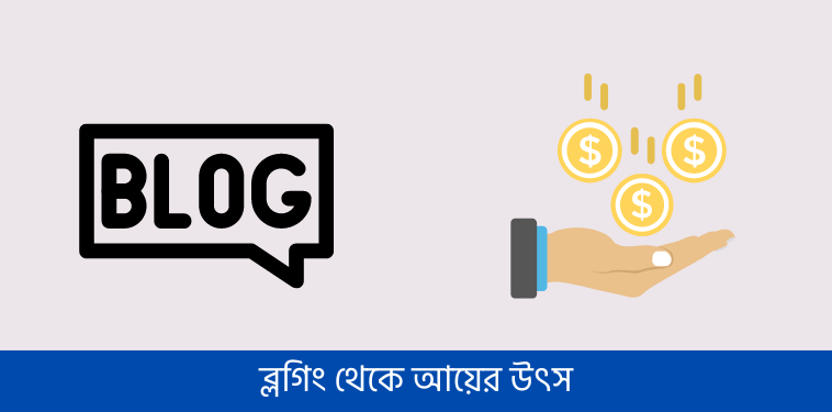 ব্লগিং থেকে আয়ের উৎস