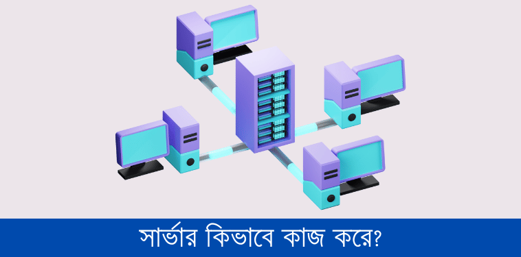সার্ভার কিভাবে কাজ করে
