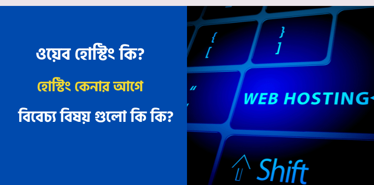 ওয়েব হোস্টিং কি